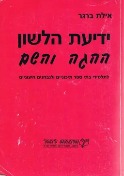 ידיעת הלשון, ההגה והשם : לתלמידי בתי ספר תיכוניים