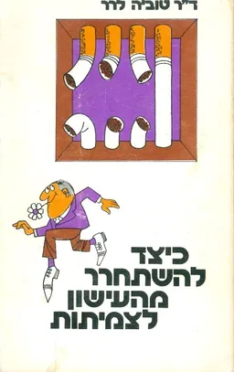 כיצד להשתחרר מהעישון לצמיתות