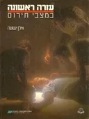 עזרה ראשונה במצבי חירום