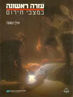 עזרה ראשונה במצבי חירום