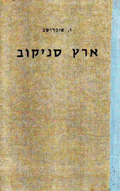 ארץ סניקוב