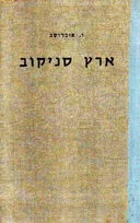 ארץ סניקוב