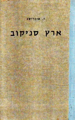 ארץ סניקוב