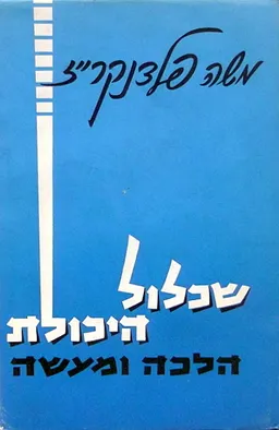 שכלול היכולת הלכה ומעשה
