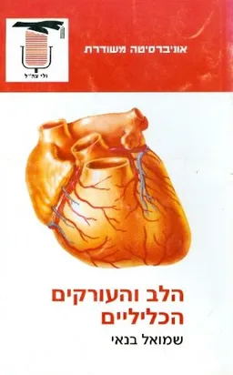 הלב והעורקים הכליליים