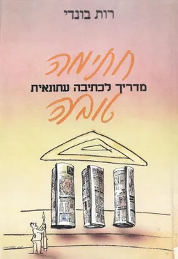 עטיפת הספר חתימה טובה : מדריך לכתיבה עיתונאית מאת רות בונדי