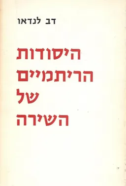 היסודות הריתמיים של השירה