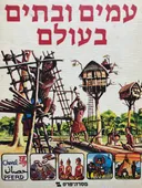 עמים ובתים בעולם