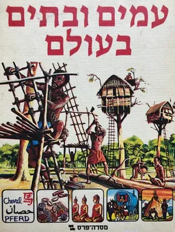 עמים ובתים בעולם
