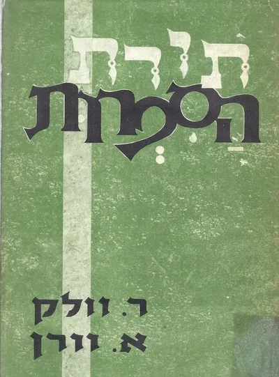 תורת הספרות