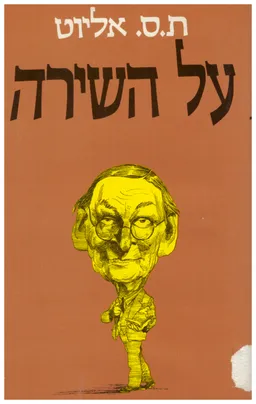 על השירה