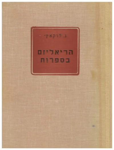 הריאליזם בספרות