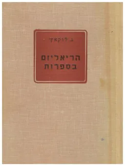 הריאליזם בספרות