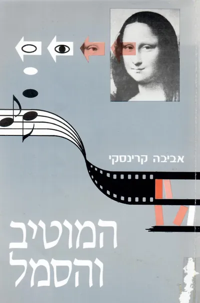 המוטיב והסמל : להוראת מונחי יסוד בספרות בשילוב עם אמנויות נוספות