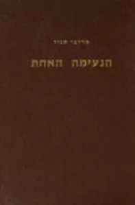 הנעימה האחת