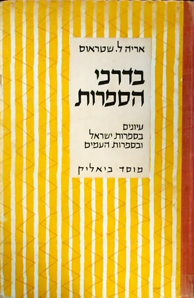 בדרכי הספרות : עיונים בספרות ישראל ובספרות העמים
