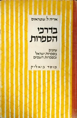 בדרכי הספרות