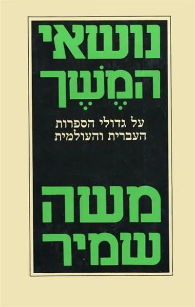 נושאי המשך : על גדולי הספרות העברית והעולמית: פולמוס, ביקורת, ביקורת עצמית