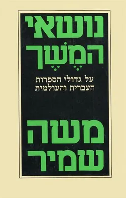 עטיפת הספר נושאי המשך מאת משה שמיר
