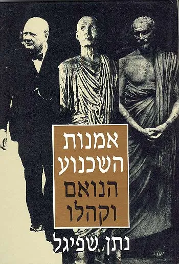 אמנות השכנוע : הנואם וקהלו