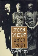 אמנות השכנוע