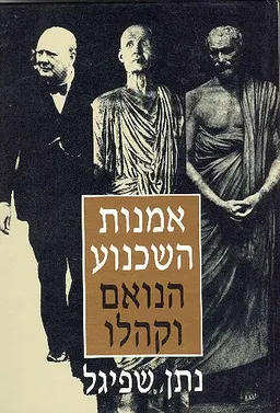 אמנות השכנוע