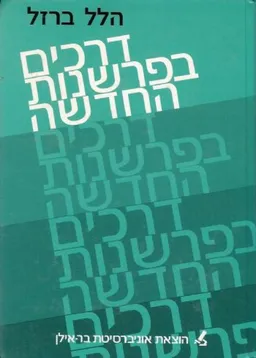 עטיפת הספר דרכים בפרשנות החדשה מאת הלל ברזל