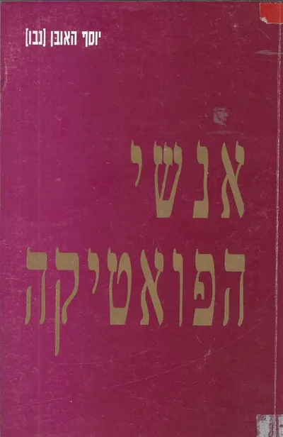 אנשי הפואטיקה