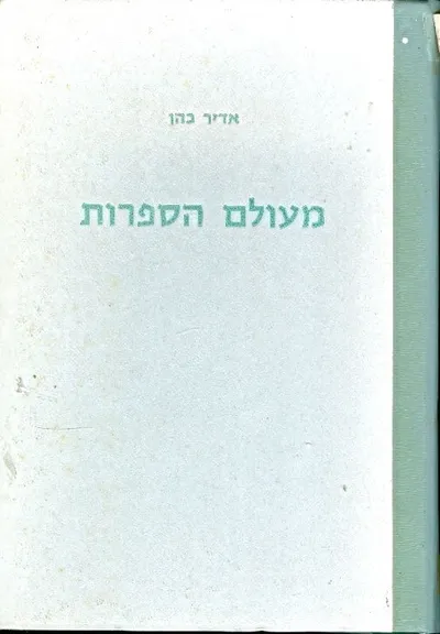 מעולם הספרות : העברית והכללית