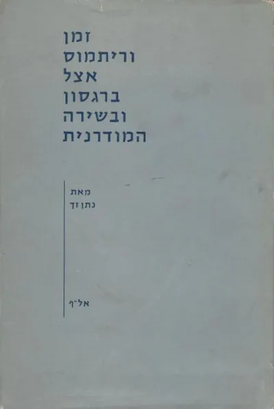 זמן וריתמוס אצל ברגסון ובשירה המודרנית