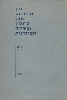 עטיפת הספר זמן וריתמוס אצל ברגסון ובשירה המודרנית מאת נתן זך
