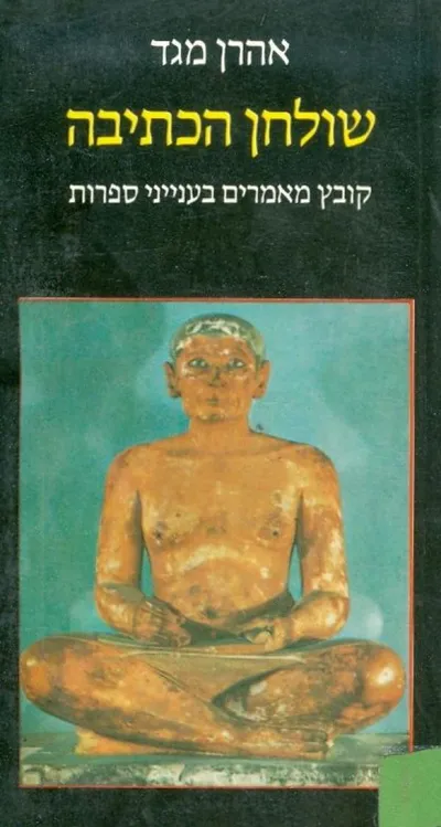שולחן הכתיבה : קובץ מאמרים בענייני ספרות