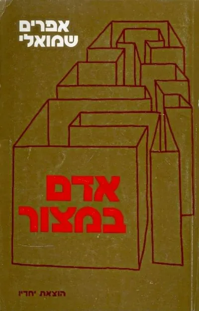 אדם במצור : עיונים באקסיסטנציאליזם ובפילוסופיה של פרשנות