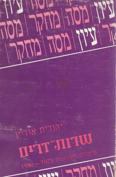 שדות זרים : סיפורת מתורגמת 1975-1980