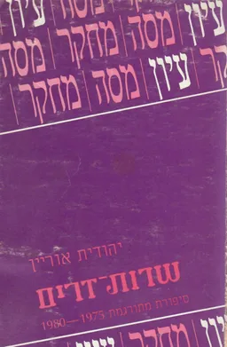 שדות-זרים : סיפורת מתורגמת 1975-1980