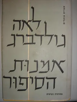 עטיפת הספר אמנות הסיפור מאת לאה גולדברג