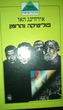 פוליטיקה והרומן