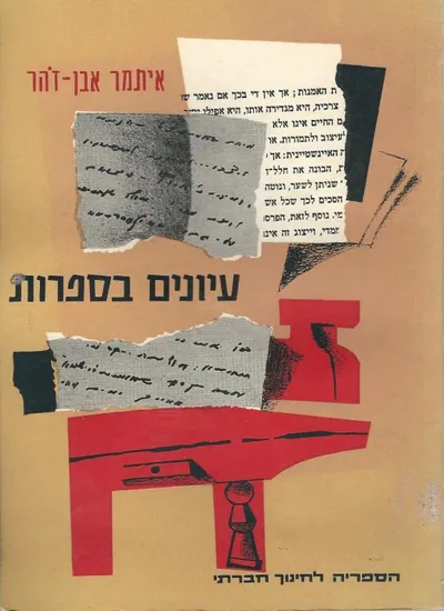 עיונים בספרות