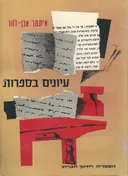 עיונים בספרות