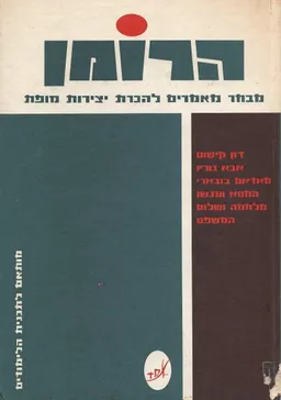 הרומן : מבחר מאמרים להכרת יצירות מופת