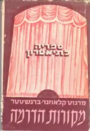 מקורות הדרמה [כרך א': תקופת יוון]