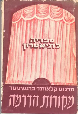 מקורות הדרמה [כרך א': תקופת יוון]