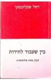 בין שעבוד לחירות : קובץ מסות פילוסופיות