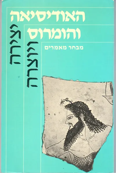 האודיסיאה והומרוס : מבחר מאמרים
