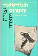 האודיסיאה והומרוס
