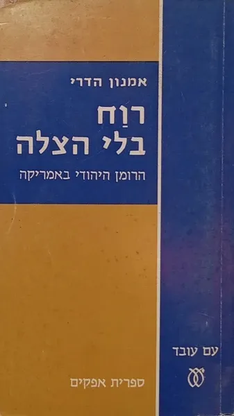 רוח בלי הצלה : הרומן היהודי באמריקה
