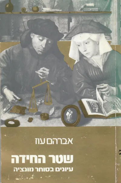 שטר החידה : עיונים בסוחר מונציה