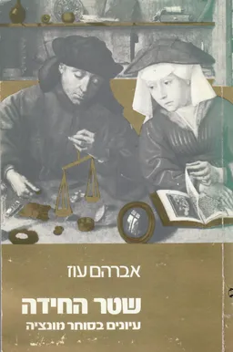 שטר החידה: עיונים בסוחר מונציה