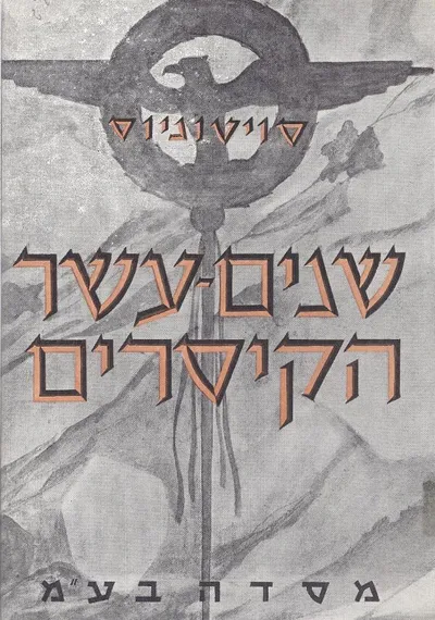 חיי שנים-עשר הקיסרים