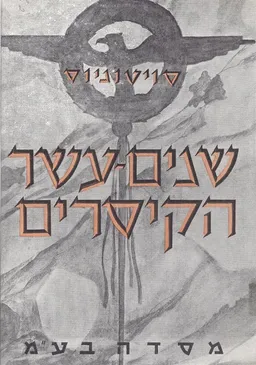 חיי שנים-עשר הקיסרים